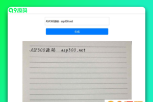 自适应文字转手写图html单页源码