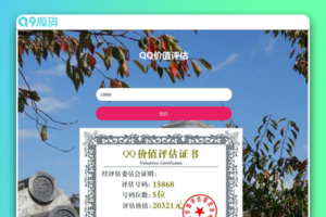 QQ在线价值评估网站源码(qq价值在线评估)