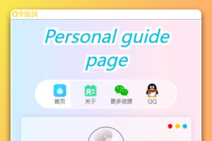 小枫新版个人引导页源码 开源