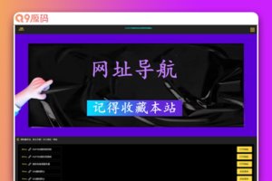 可自动测域名延迟的好看导航页面 HTML源码