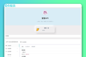 莹莹API管理系统源码附带两套模板
