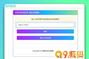 查询最新手机号对应QQ号的网站源码