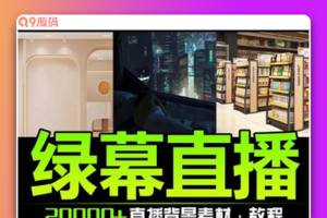 抖音直播间绿幕虚拟素材，包含绿幕直播教程、PSD源文件，静态和动态素材