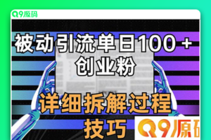 被动引流技巧揭秘：如何在一天内吸引100/创业者关注