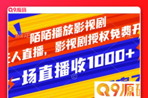 陌陌影视剧播放，非直播，影视剧免费授权，单次直播收入1000/