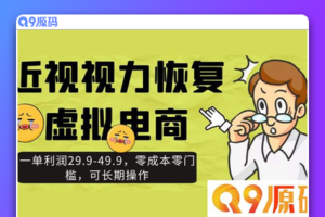 近视视力恢复虚拟电商，每单利润达29.9/49.9，无需成本，无门槛，可持续运营