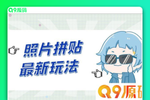 依靠微小信息差实现每日百元收益，最新照片拼贴玩法，简单易上手，适合新手