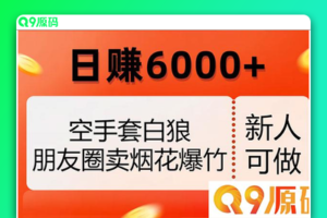 无需投入资本，朋友圈爆竹烟火销售，每日收益超过6000/（揭秘内幕）