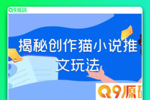 探索创作猫小说推文的秘诀，每天1小时，轻松月入过万，零成本，全面指导