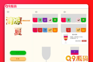 清凉一夏记忆类小游戏HTML源码