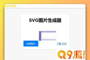 实用工具：在线将图片转换为SVG单页HTML源码，助您进行引流