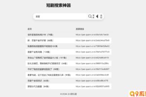 最火短剧在线搜索神器源码